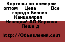 Картины по номерам оптом! › Цена ­ 250 - Все города Бизнес » Канцелярия   . Ненецкий АО,Верхняя Пеша д.